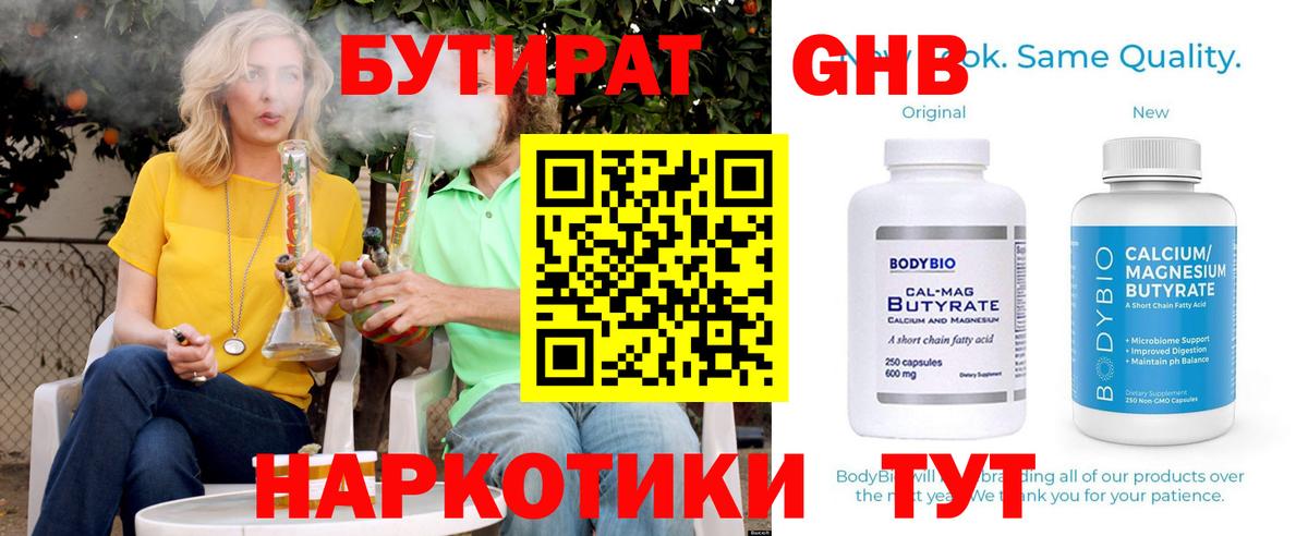 Бутират GHB  Бутират  Ялуторовск  Вход с VPN 