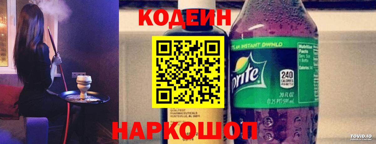 Ялуторовск  Кодеиновый сироп Lean Purple Drank  Codein напиток Lean (лин)  как найти закладки  Вход с VPN 
